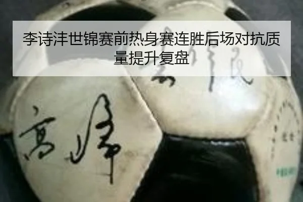 李诗沣世锦赛前热身赛连胜后场对抗质量提升复盘 | c7
